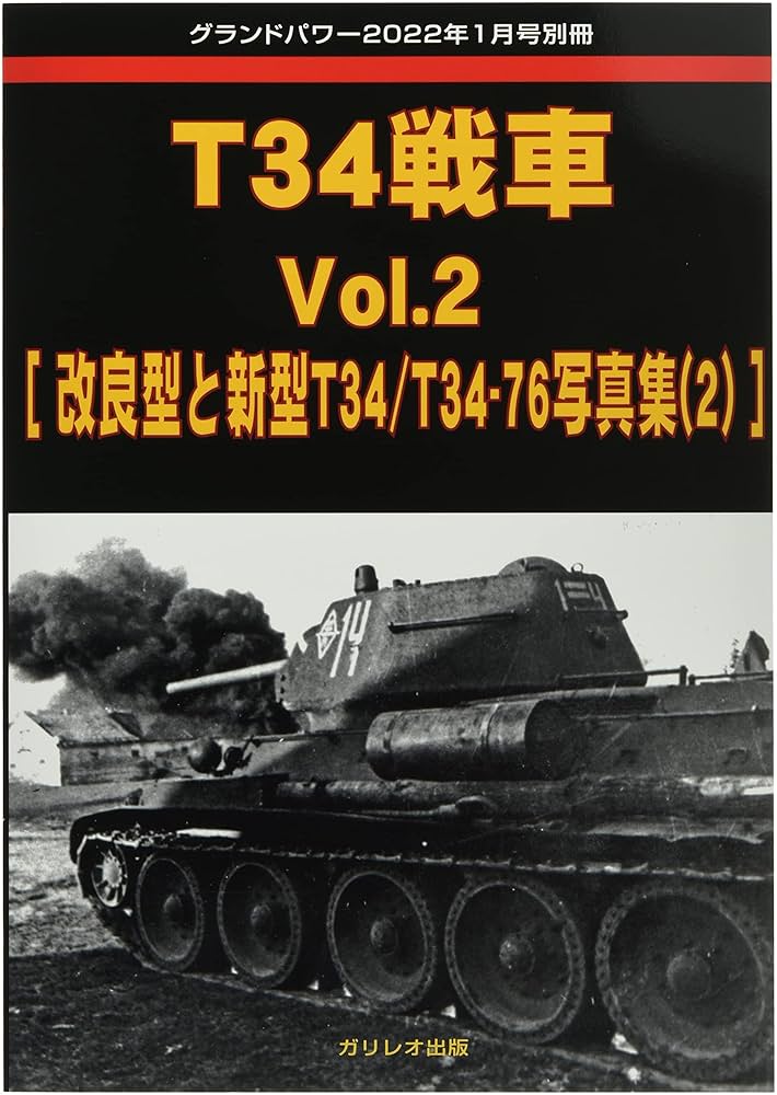 T34戦車 Vol.2 (グランドパワー2022年1月号別冊) |本 | 通販